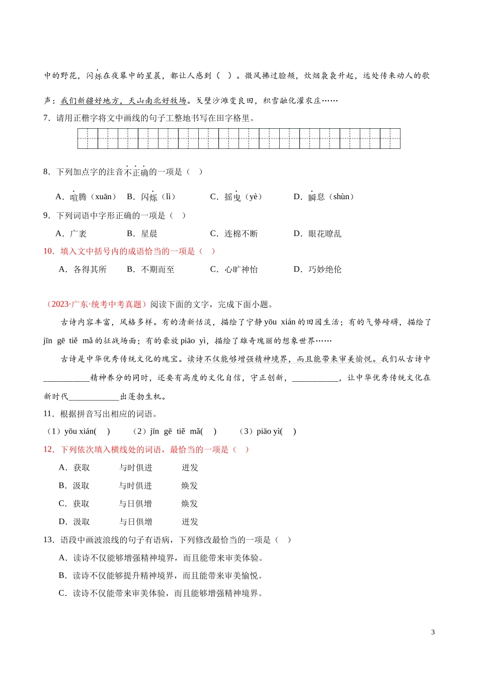 专题02  词语运用（第02期）2023年中考语文真题分项汇编（全国通用） （原卷版）.docx_第3页
