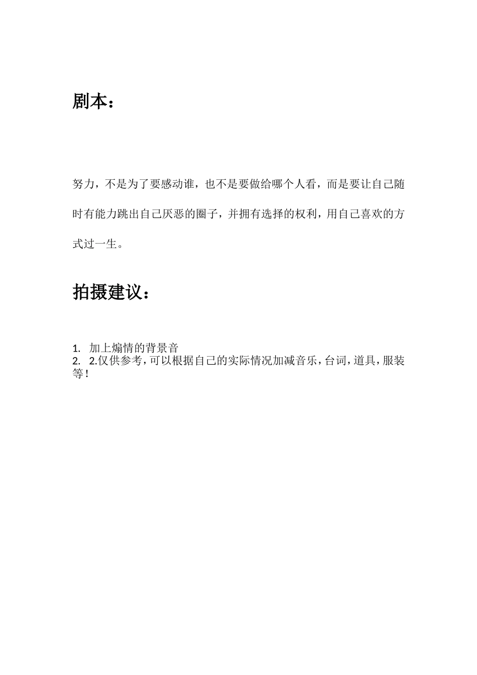 努力，不是为了要感动谁，也不是要做给哪个人看，而是要让自己随时有能力跳出自己厌恶的圈子，并拥有选择的权利，用自己喜欢的方式过一生。.doc_第1页