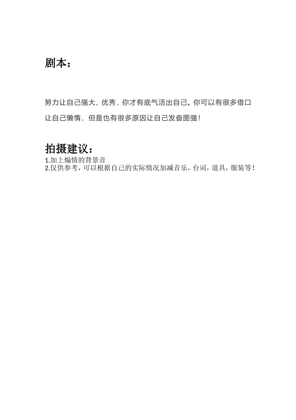 努力让自己强大、优秀，你才有底气活出自己。你可以有很多借口让自己懒惰，但是也有很多原因让自己发奋图强！.doc_第1页