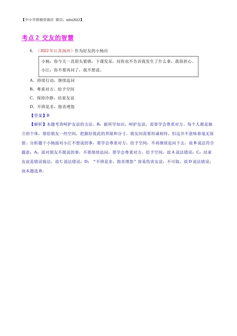 专题02  友谊的天空（第01期）-2022年中考道德与法治真题分项汇编（全国通用）（解析版）.docx_第3页