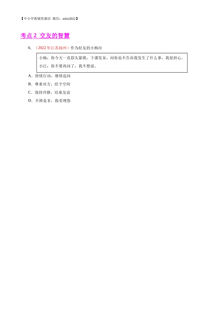 专题02  友谊的天空（第01期）-2022年中考道德与法治真题分项汇编（全国通用）（原卷版）.docx_第2页