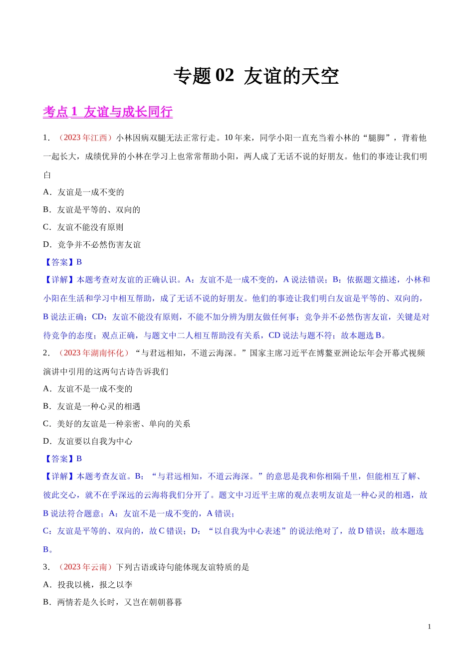 专题02  友谊的天空（第01期）2023年中考道德与法治真题分项汇编（全国通用）（解析版）.docx_第1页