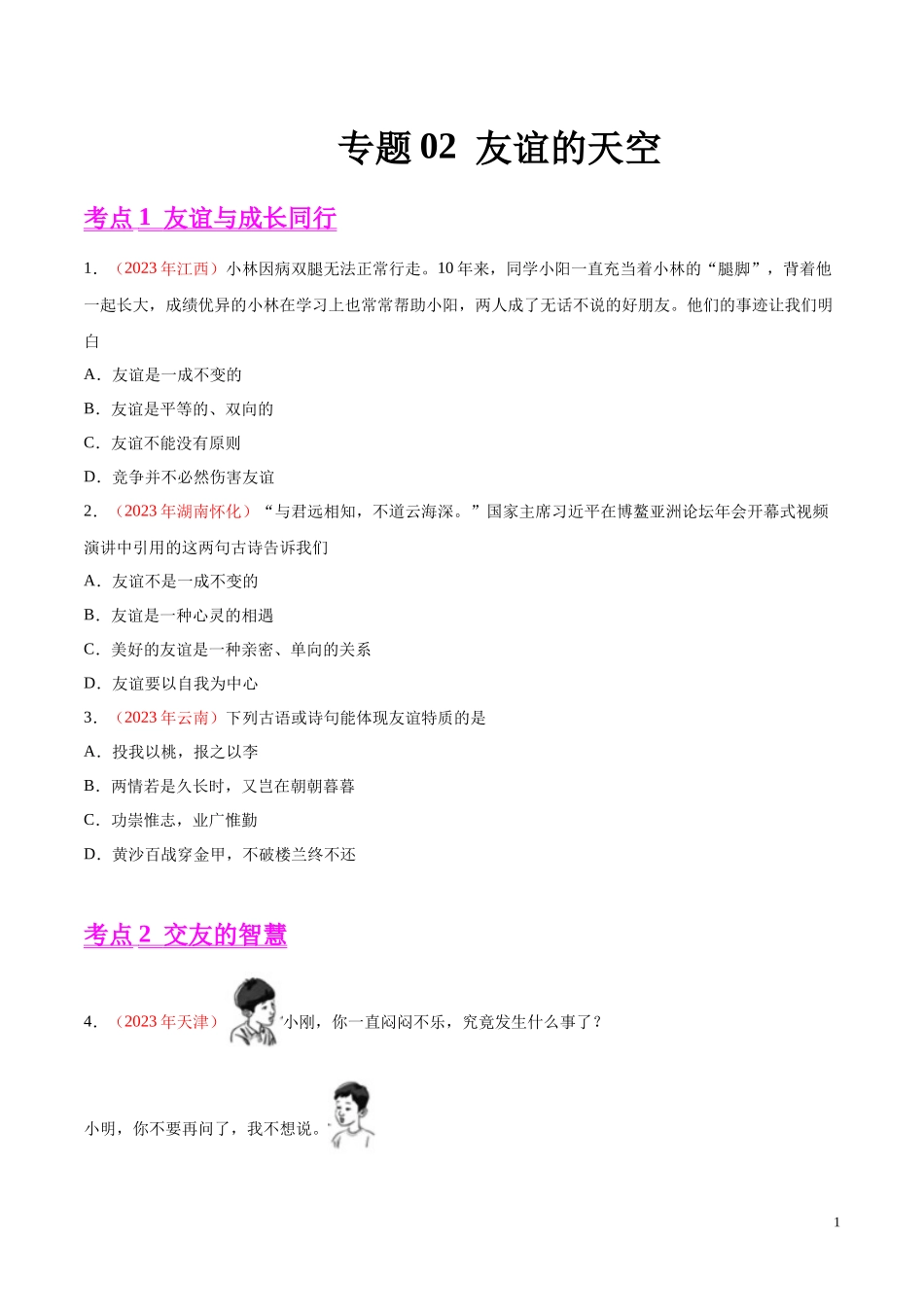 专题02  友谊的天空（第01期）2023年中考道德与法治真题分项汇编（全国通用）（原卷版）.docx_第1页