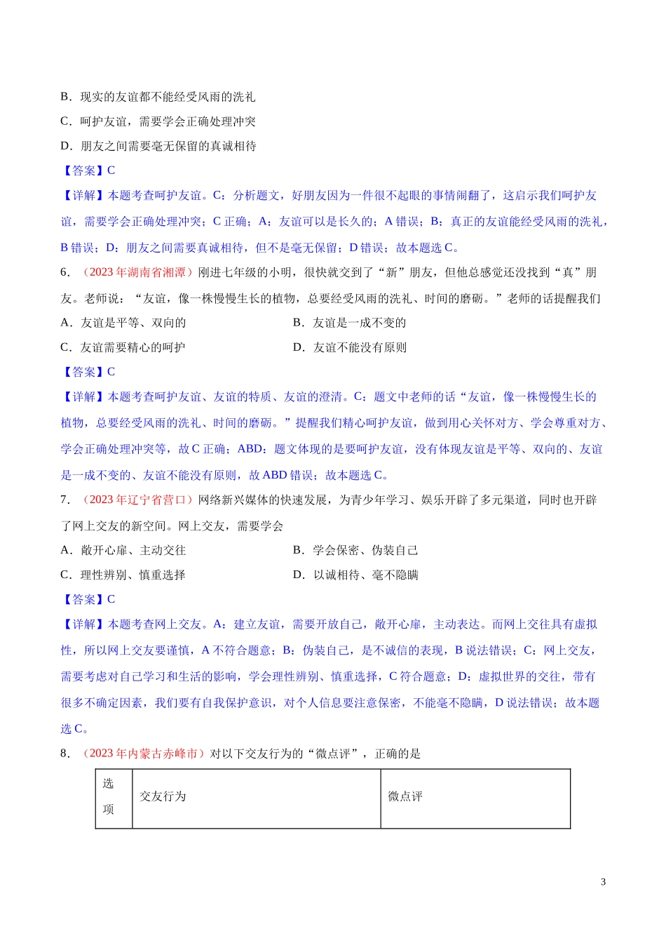 专题02  友谊的天空（第02期）2023年中考道德与法治真题分项汇编（全国通用）（解析版）.docx_第3页