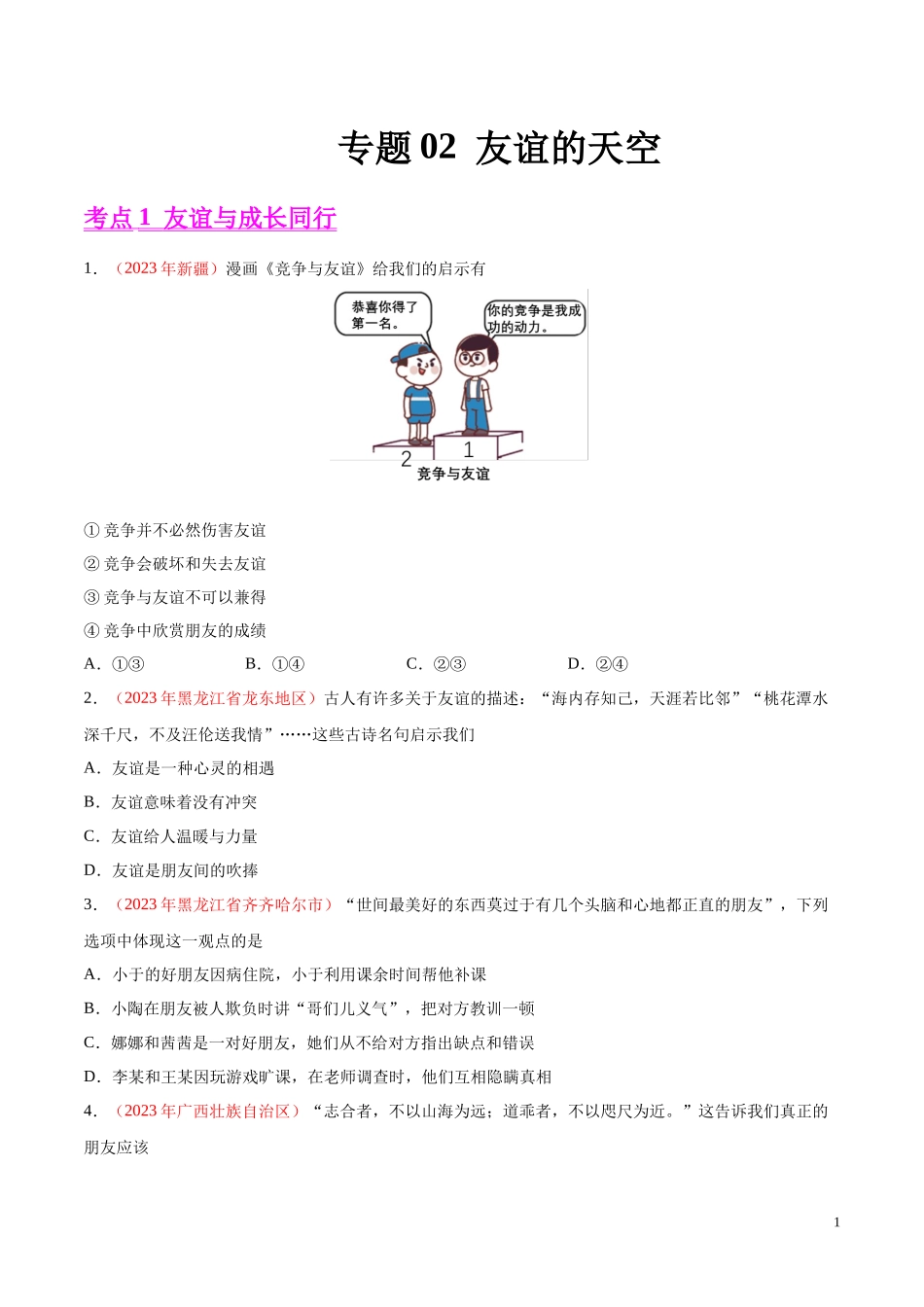 专题02  友谊的天空（第02期）2023年中考道德与法治真题分项汇编（全国通用）（原卷版）.docx_第1页