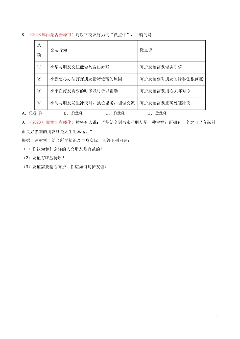 专题02  友谊的天空（第02期）2023年中考道德与法治真题分项汇编（全国通用）（原卷版）.docx_第3页