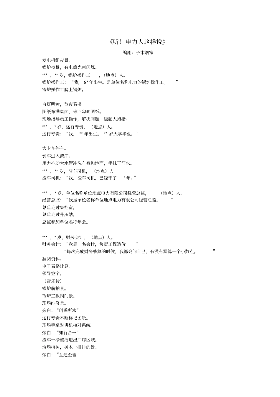 企业单位国有企业创意微视频剧本《听!电力人这样说》.pdf_第1页