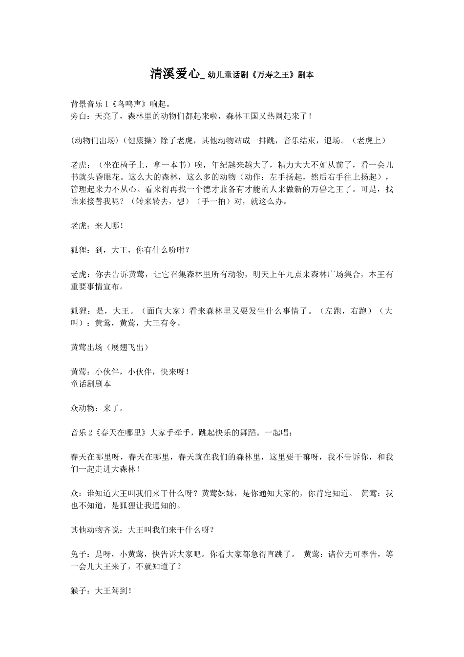 清溪爱心医院路线与校园童话剧《万寿之王》剧本.docx_第1页