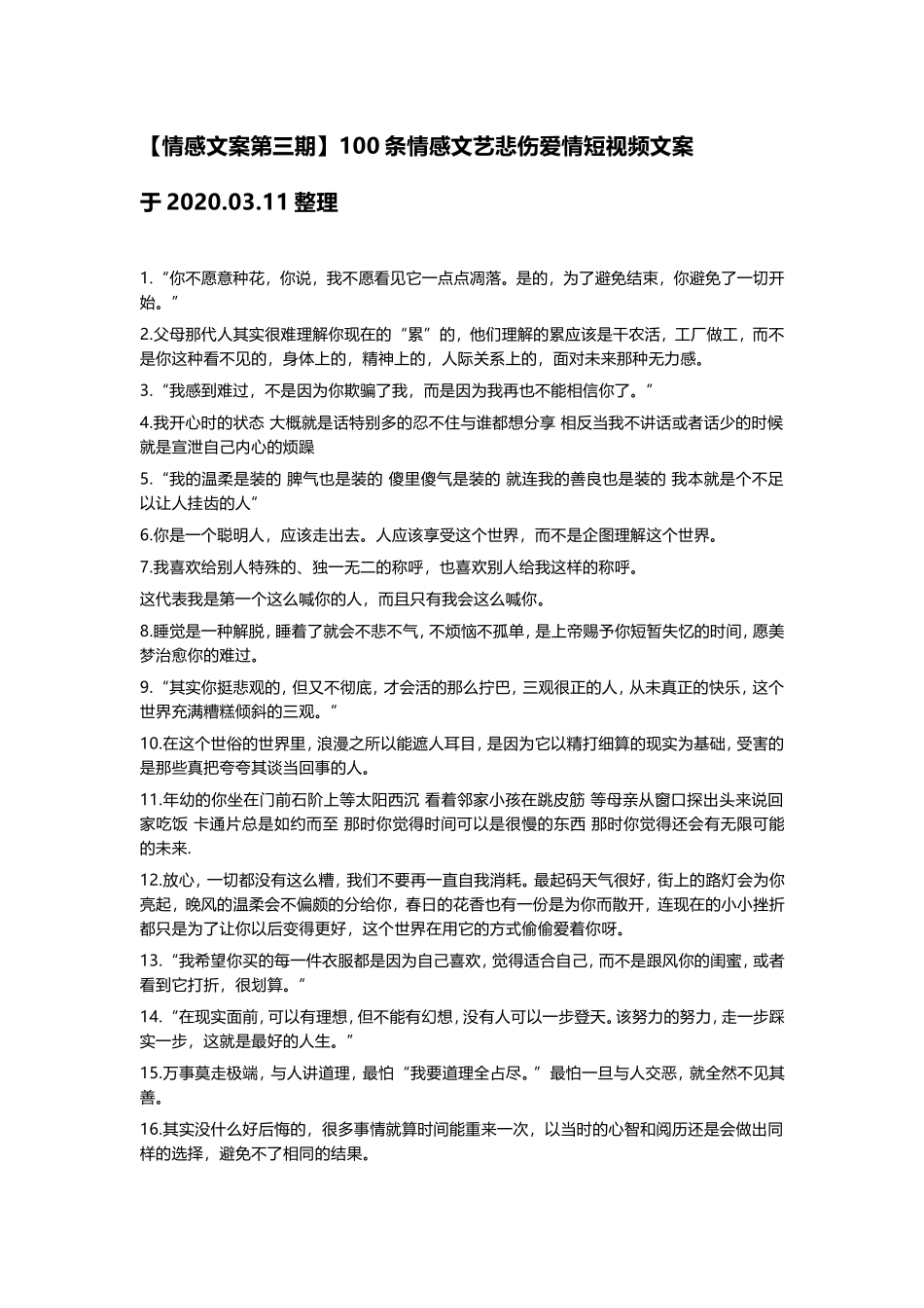 情感语录第三期】100条情感文艺悲伤爱情短视频文案.doc_第1页