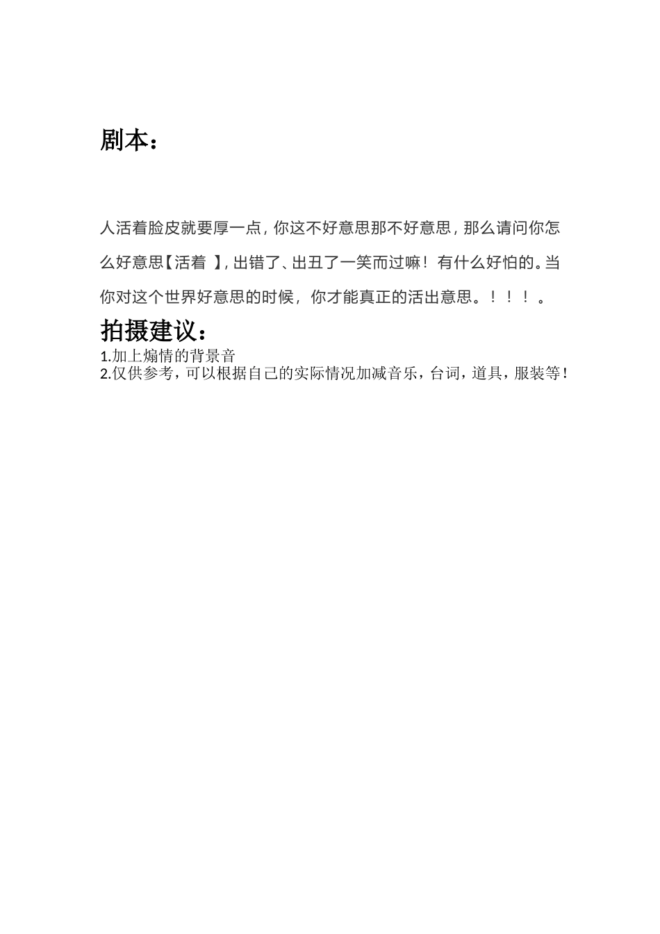 人活着脸皮就要厚一点，你这不好意思那不好意思，那么请问你怎么好意思【活着 】，出错了、出丑了一笑而过嘛！有什么好怕的。当你对这个世界好意思的时候，你才能真正的活出意思。！.doc_第1页