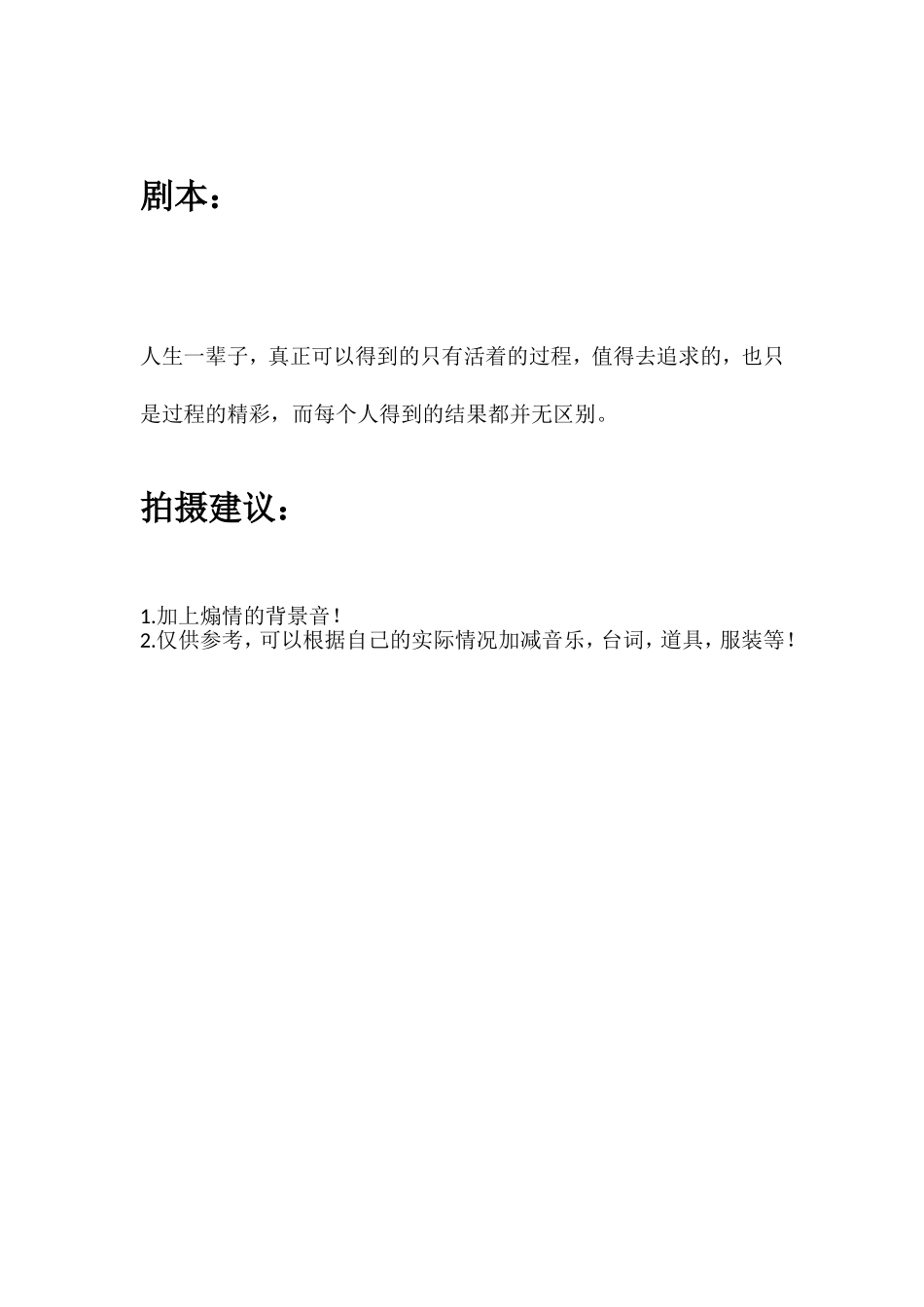 人生一辈子，真正可以得到的只有活着的过程，值得去追求的，也只是过程的精彩，而每个人得到的结果都并无区别。.doc_第1页