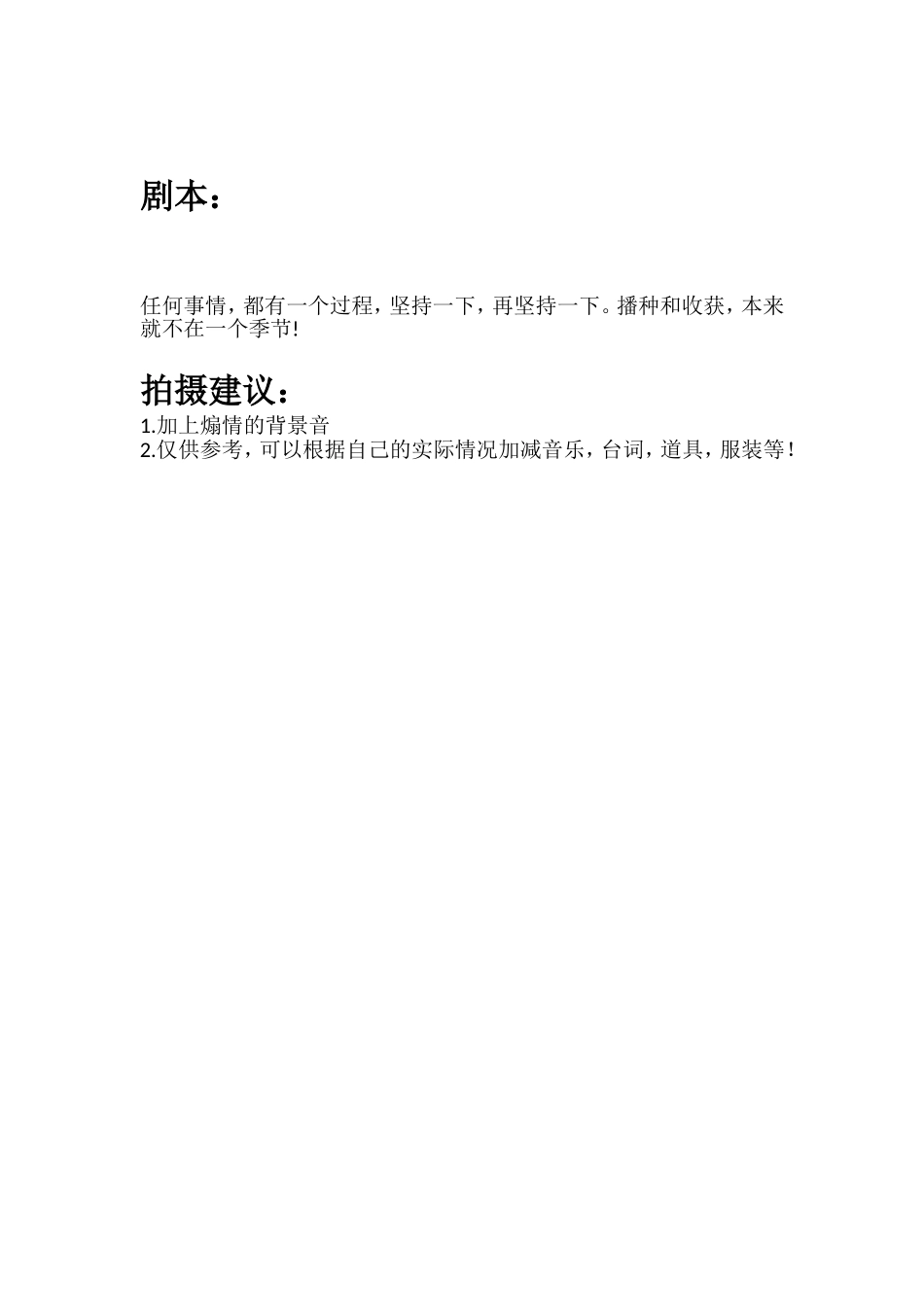 任何事情，都有一个过程，坚持一下，再坚持一下。播种和收获，本来就不在一个季节!.doc_第1页