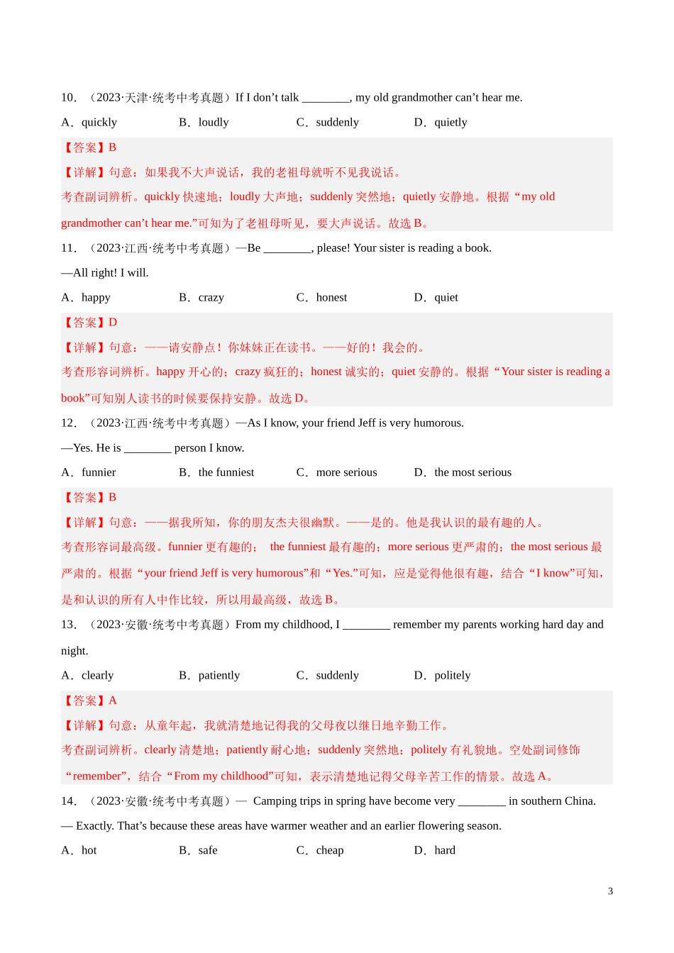 专题03 单项选择之形容词、副词及动词和动词短语（第01期）2023年中考英语真题分项汇编（全国通用）（解析版）.docx_第3页