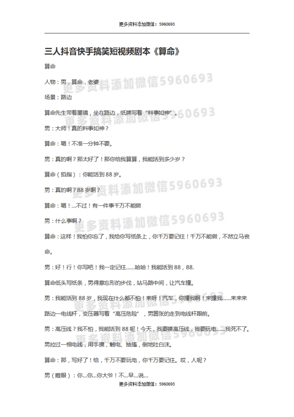 三人抖音快手搞笑短视频剧本《算命》.pdf_第1页