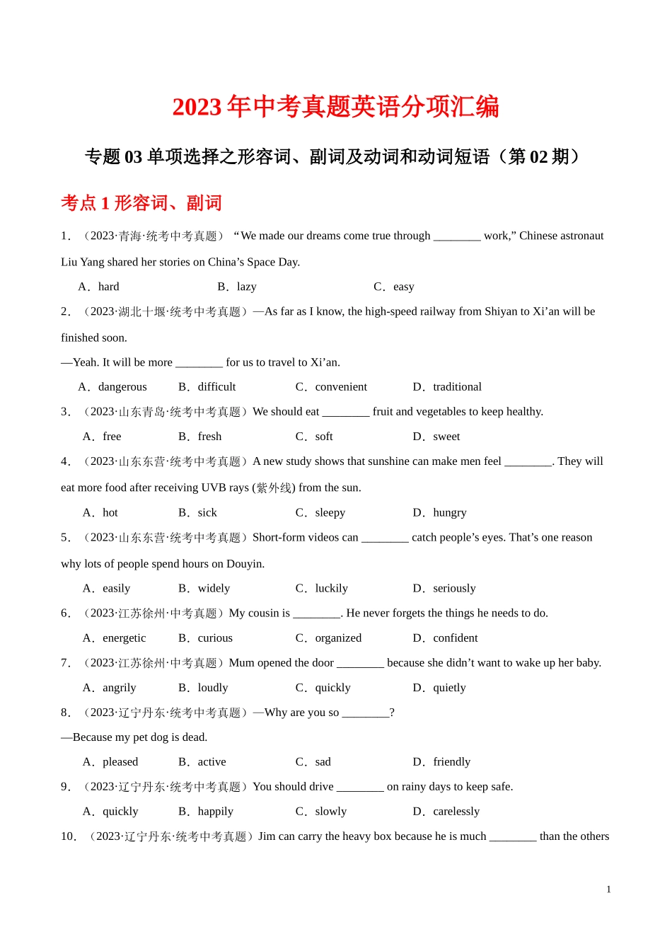 专题03 单项选择之形容词、副词及动词和动词短语（第02期）2023年中考英语真题分项汇编（全国通用）（原卷版）.docx_第1页