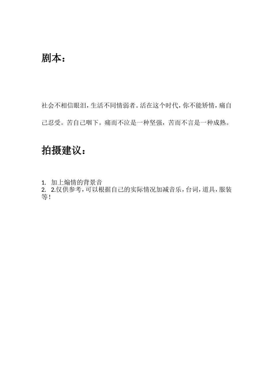 社会不相信眼泪，生活不同情弱者。活在这个时代，你不能矫情，痛自己忍受。苦自己咽下。痛而不泣是一种坚强，苦而不言是一种成熟。.doc_第1页