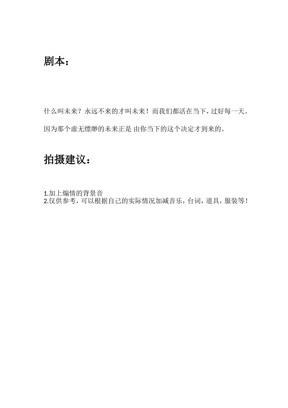 什么叫未来？永远不来的才叫未来！而我们都活在当下，过好每一天。因为那个虚无缥缈的未来正是 由你当下的这个决定才到来的。.doc_第1页