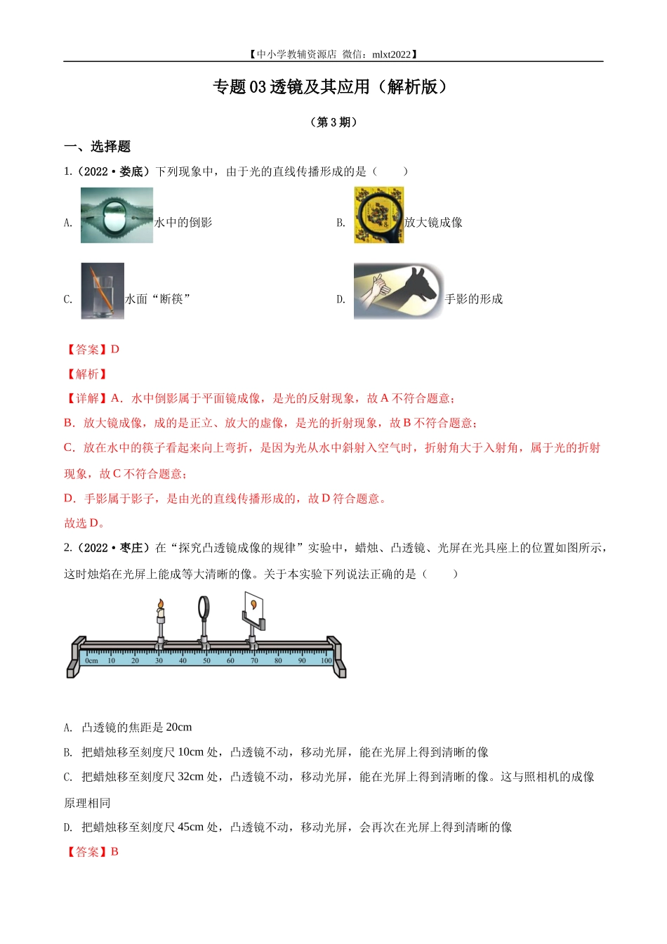 专题03透镜及其应用（解析版）（第3期）.docx_第1页