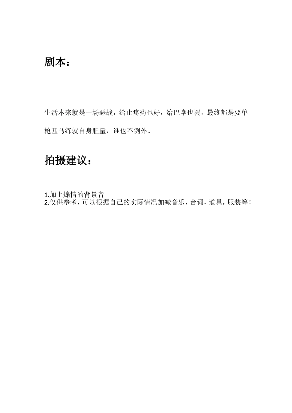 生活本来就是一场恶战，给止疼药也好，给巴掌也罢，最终都是要单枪匹马练就自身胆量，谁也不例外。.doc_第1页