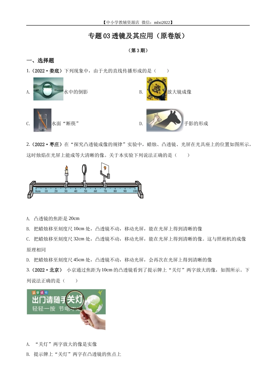 专题03透镜及其应用（原卷版）（第3期）.docx_第1页