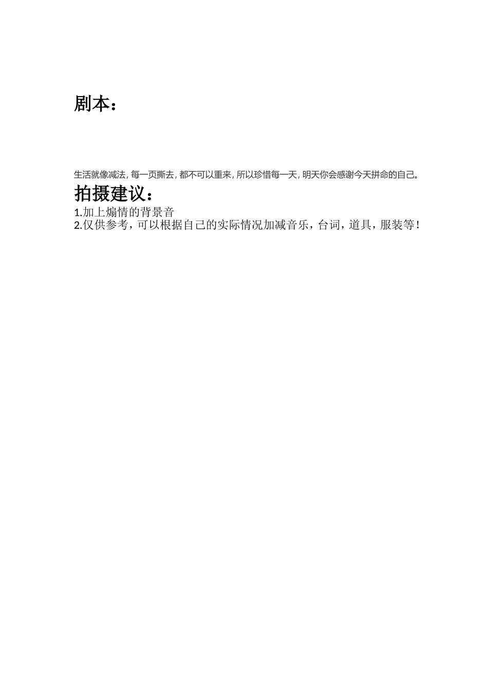 生活就像减法，每一页撕去，都不可以重来，所以珍惜每一天，明天你会感谢今天拼命的自己。.doc_第1页