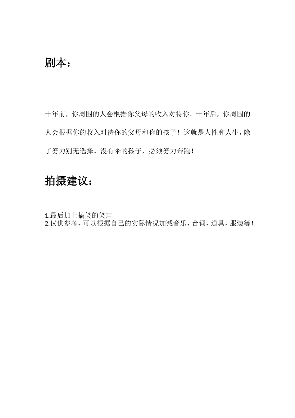 十年前，你周围的人会根据你父母的收入对待你。十年后，你周围的人会根据你的收入对待你的父母和你的孩子！这就是人性和人生，除了努力别无选择。没有伞的孩子，必须努力奔跑！.doc_第1页