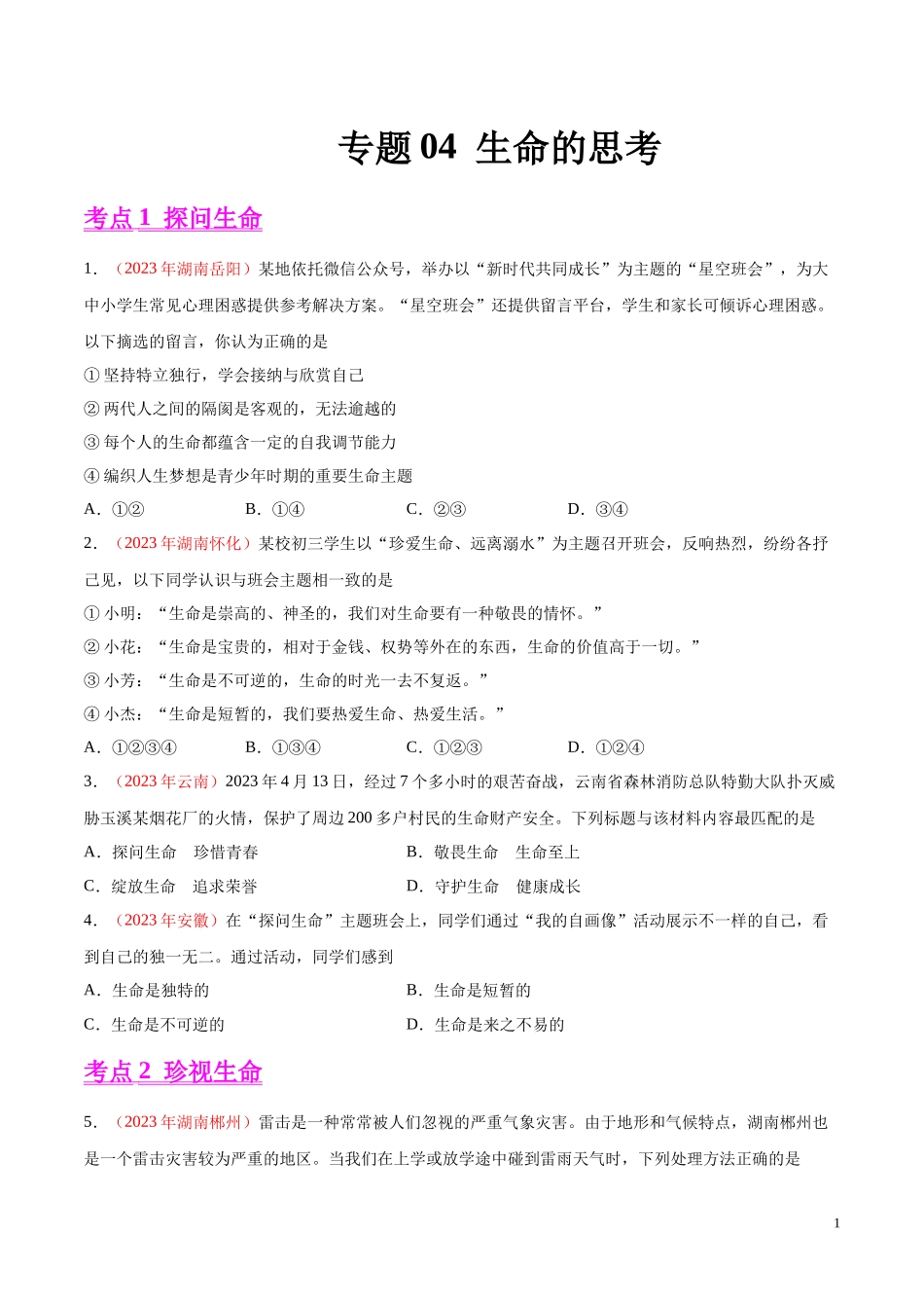 专题04  生命的思考（第01期）2023年中考道德与法治真题分项汇编（全国通用）（原卷版）.docx_第1页