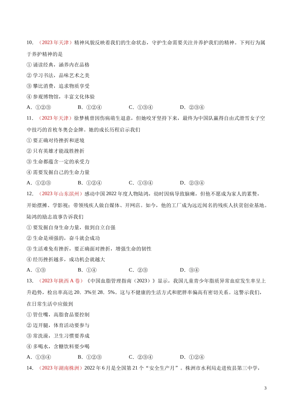 专题04  生命的思考（第01期）2023年中考道德与法治真题分项汇编（全国通用）（原卷版）.docx_第3页