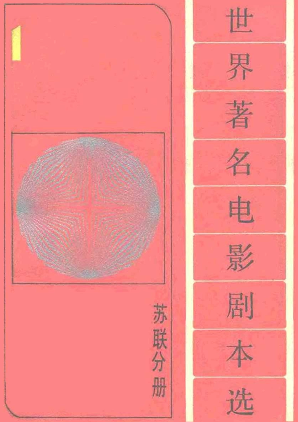 世界著名电影剧本选 第1分册 苏联分册.pdf_第1页