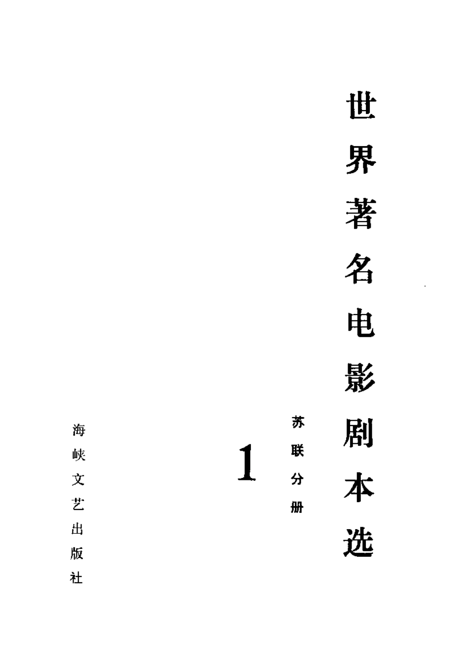 世界著名电影剧本选 第1分册 苏联分册.pdf_第2页