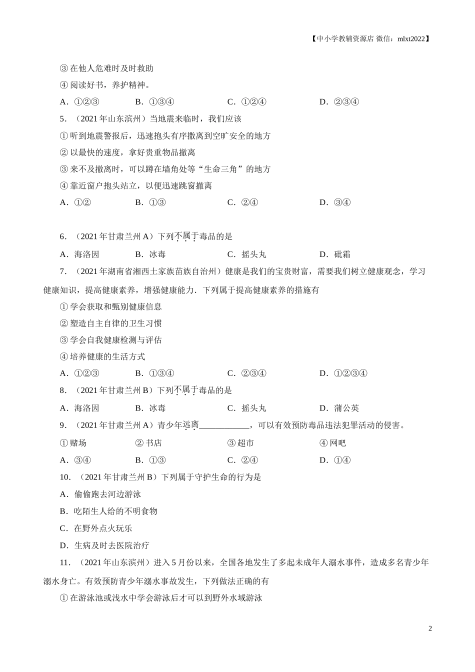 专题04  生命的思考（第02期）-2021中考道德与法治真题分项汇编（全国通用）（原卷版）.doc_第2页