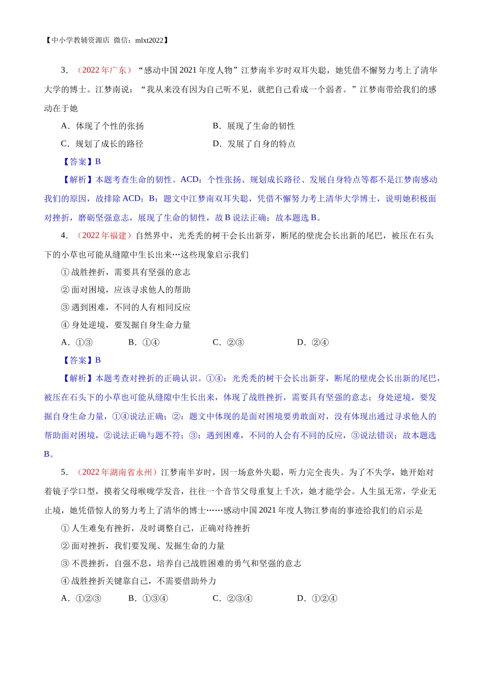 专题04  生命的思考（第02期）-2022年中考道德与法治真题分项汇编（全国通用）（解析版）.docx_第2页