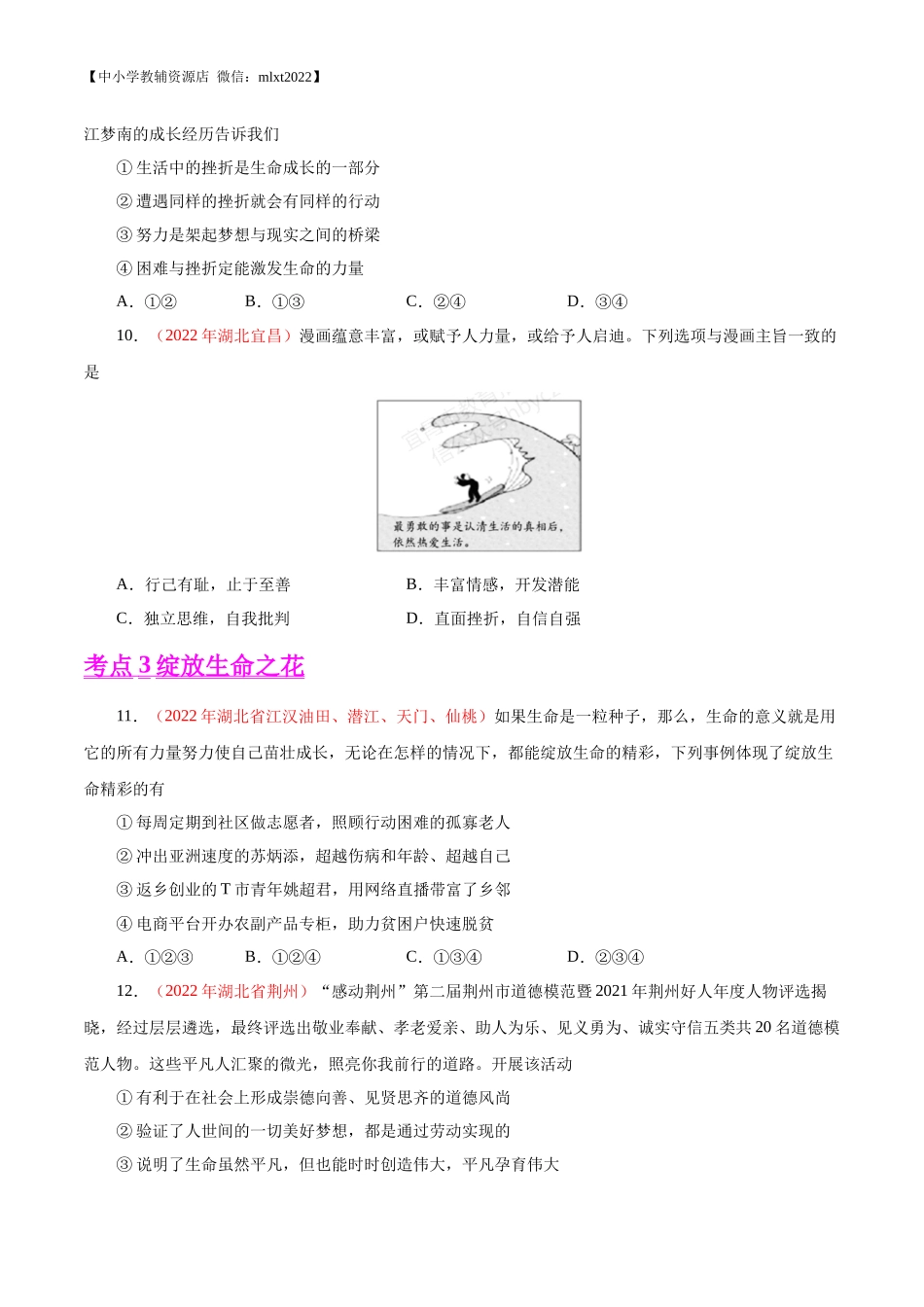 专题04  生命的思考（第02期）-2022年中考道德与法治真题分项汇编（全国通用）（原卷版）.docx_第3页