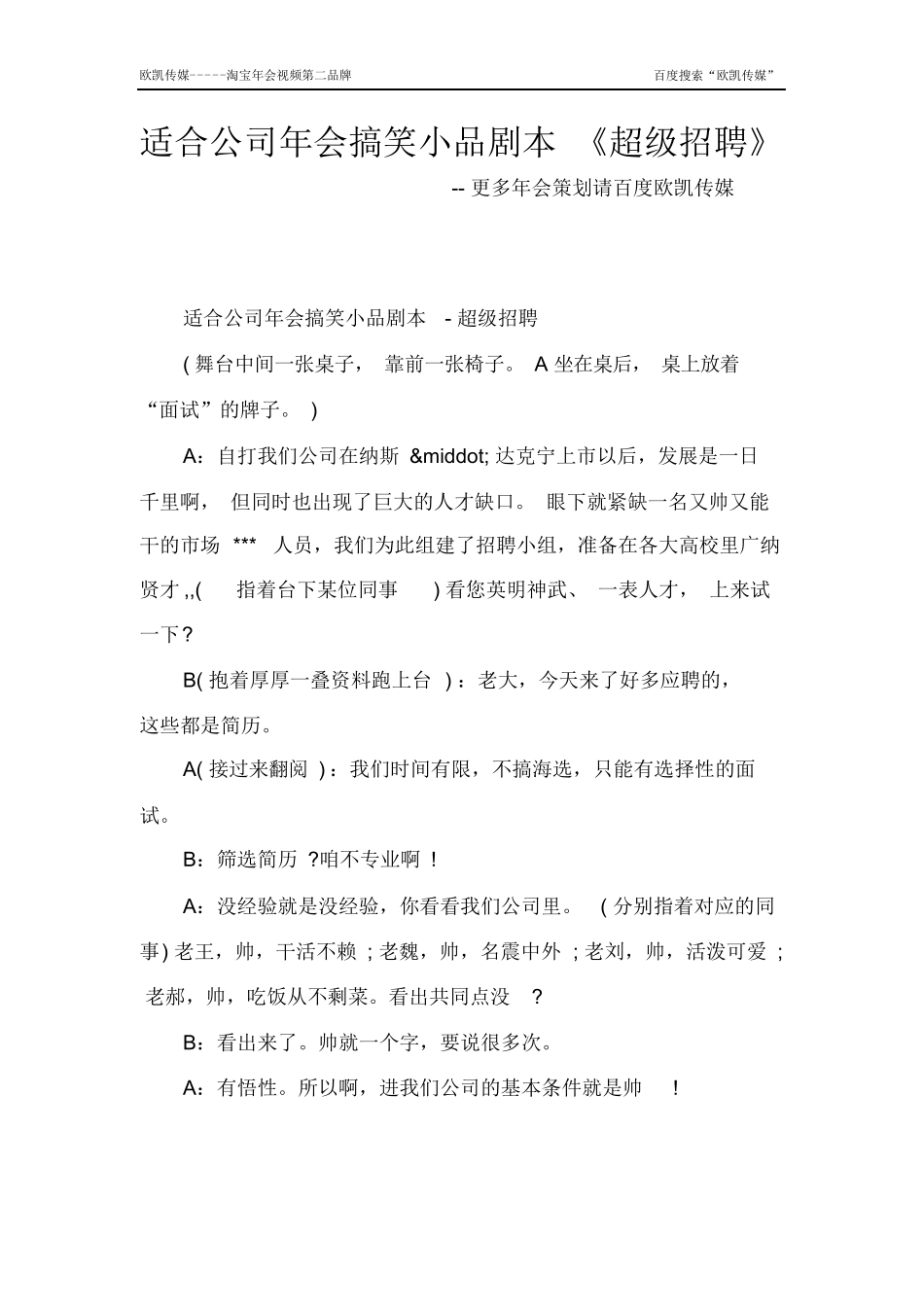 适合公司年会搞笑小品剧本《超级招聘》.docx_第1页