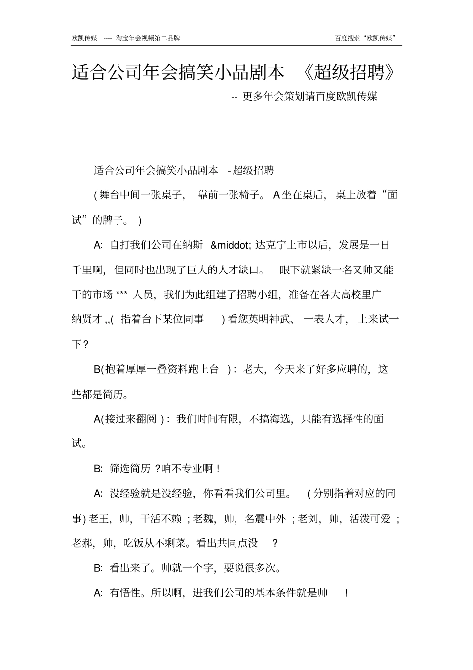 适合公司年会搞笑小品剧本《超级招聘》.pdf_第1页