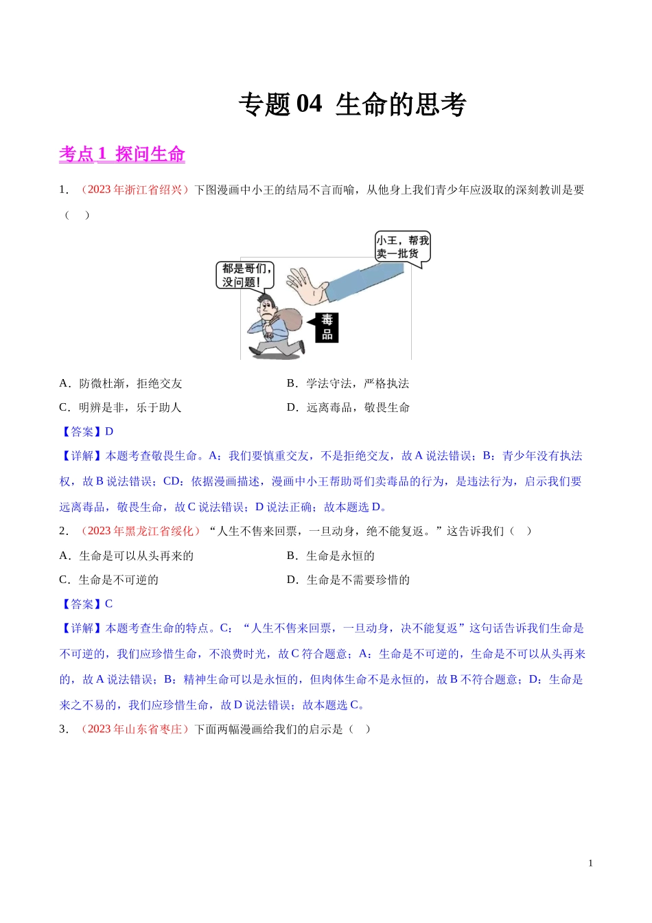 专题04  生命的思考（第02期）2023年中考道德与法治真题分项汇编（全国通用）（解析版）.docx_第1页