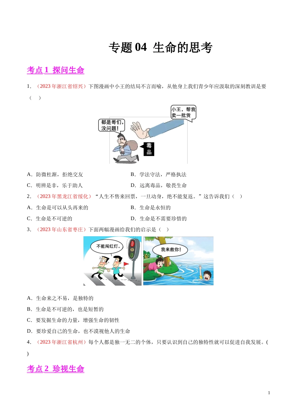 专题04  生命的思考（第02期）2023年中考道德与法治真题分项汇编（全国通用）（原卷版）.docx_第1页