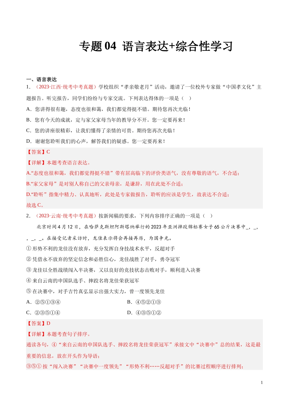 专题04  语言表达+综合性学习（第01期）2023年中考语文真题分项汇编（全国通用）（解析版）.docx_第1页