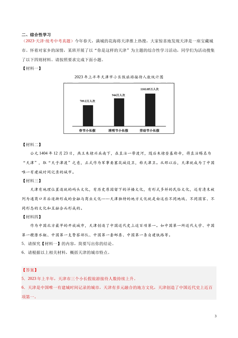 专题04  语言表达+综合性学习（第01期）2023年中考语文真题分项汇编（全国通用）（解析版）.docx_第3页