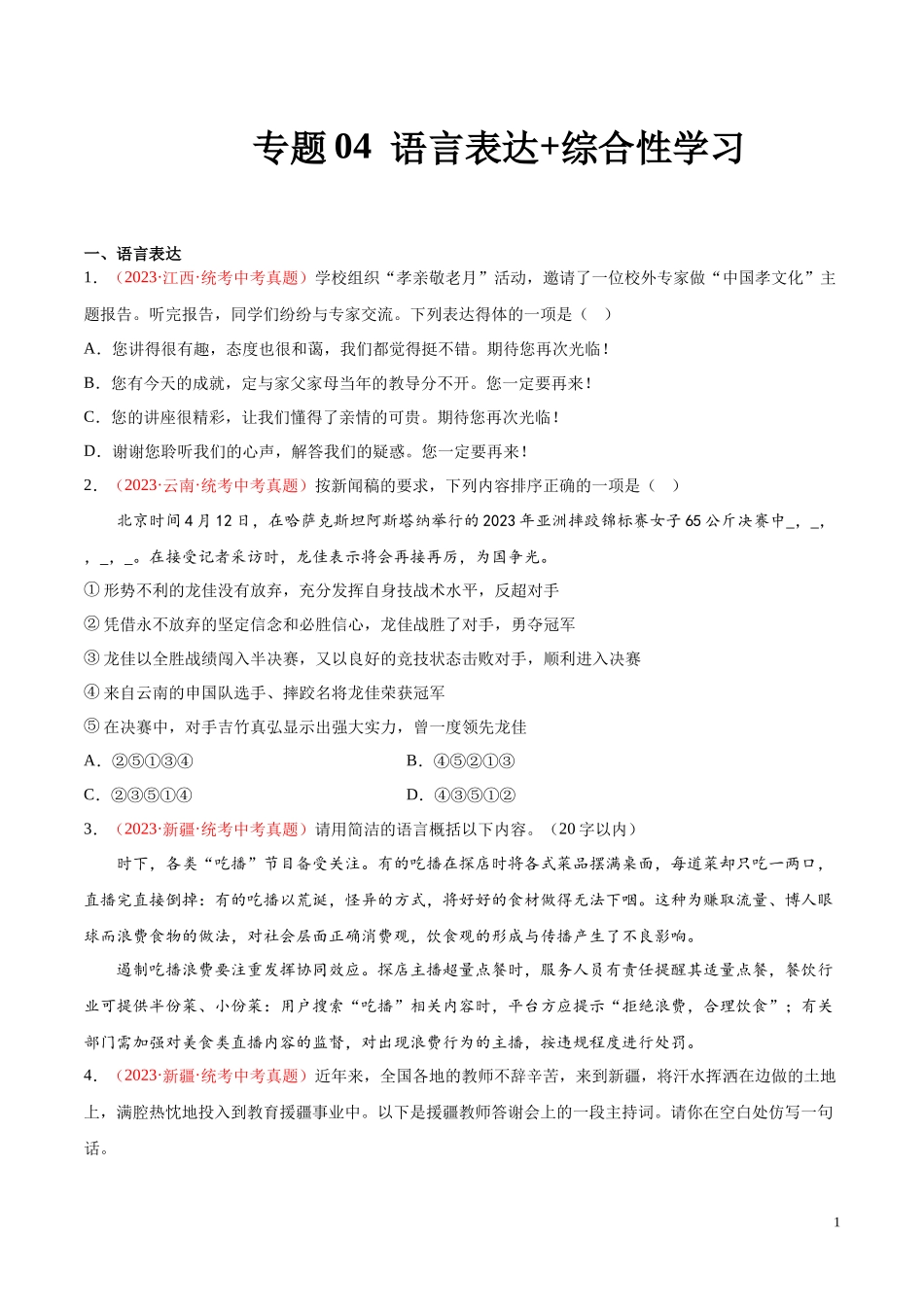 专题04  语言表达+综合性学习（第01期）2023年中考语文真题分项汇编（全国通用）（原卷版）.docx_第1页