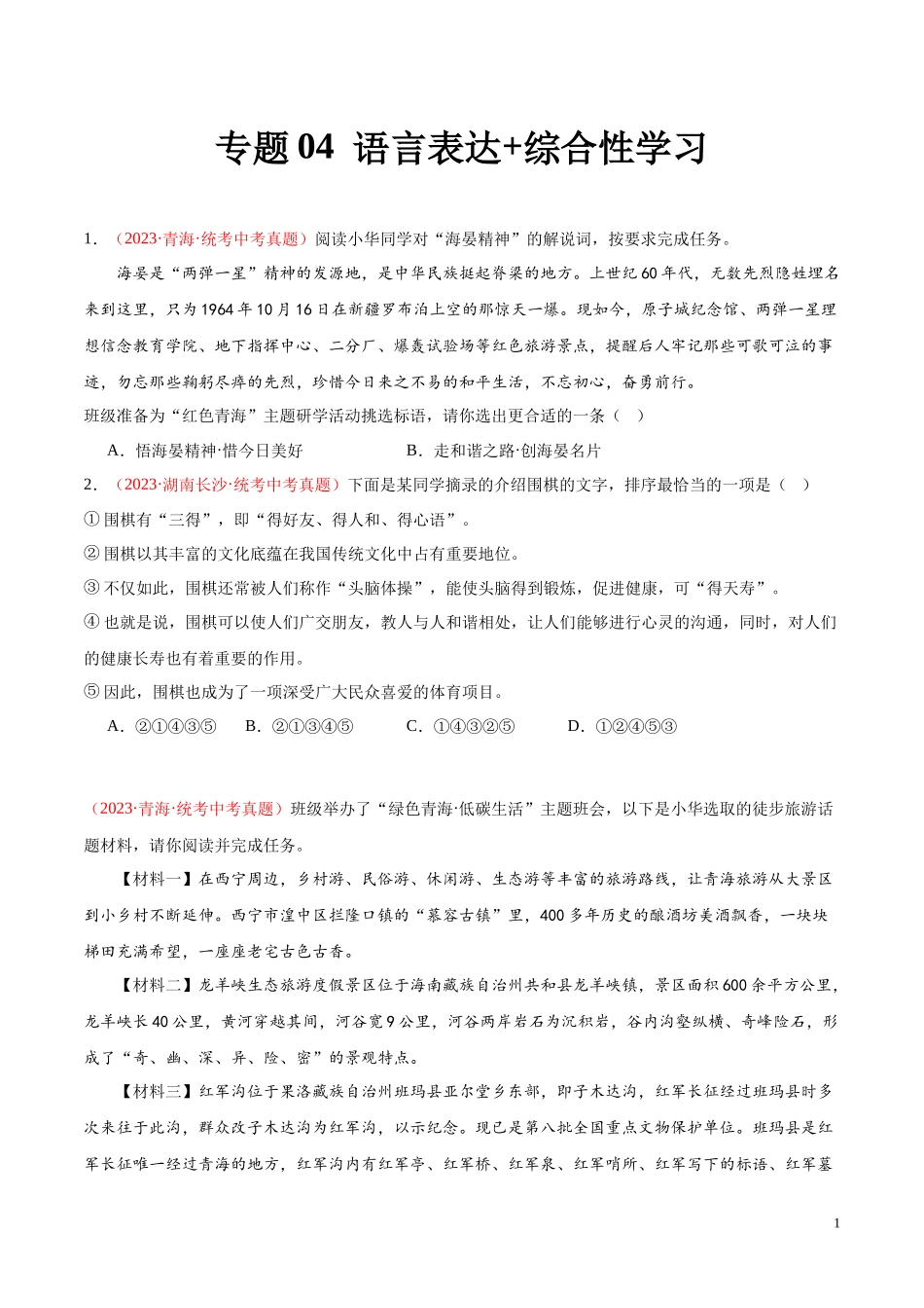 专题04  语言表达+综合性学习（第02期）2023年中考语文真题分项汇编（全国通用） （原卷版）.docx_第1页