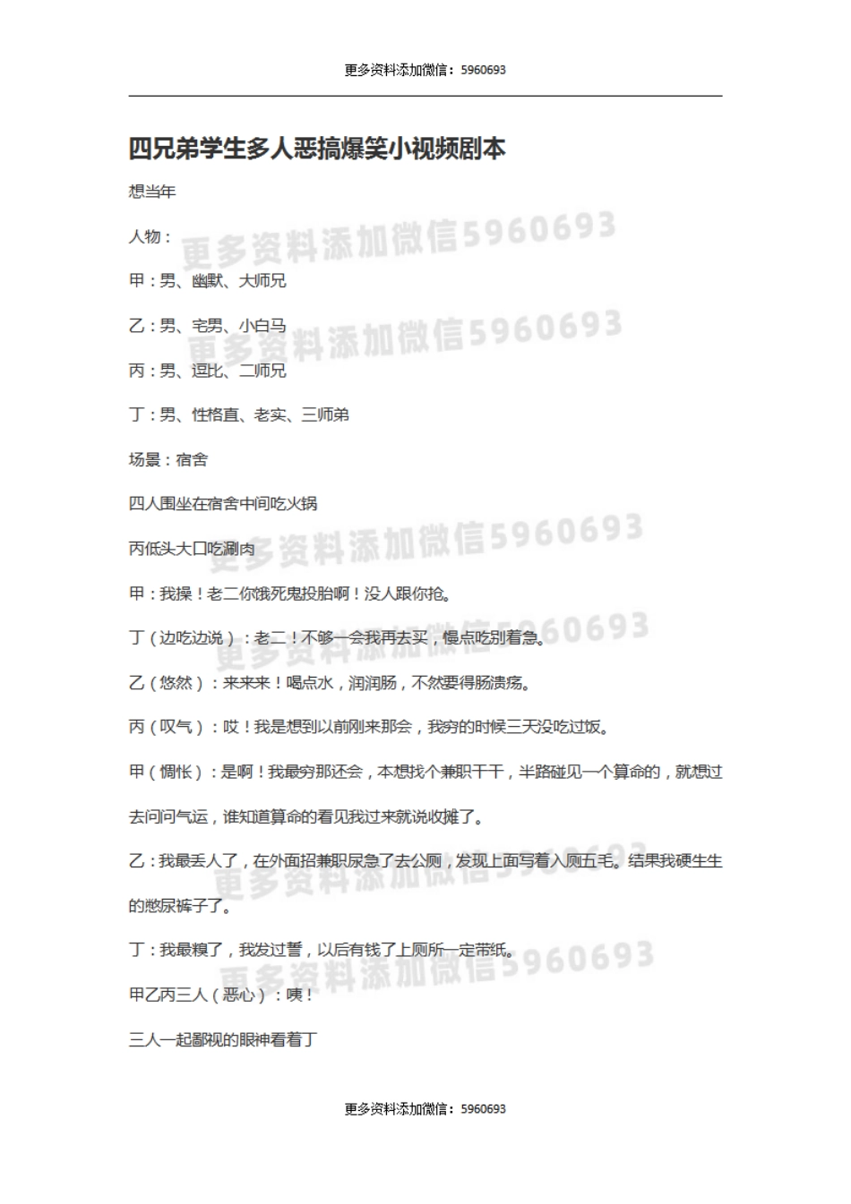 四兄弟学生多人恶搞爆笑小视频剧本.pdf_第1页