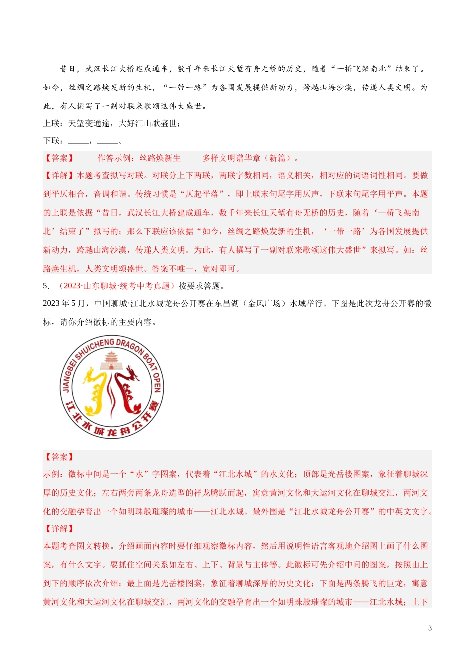 专题04  语言表达+综合性学习（第03期）2023年中考语文真题分项汇编（全国通用） （解析版）.docx_第3页