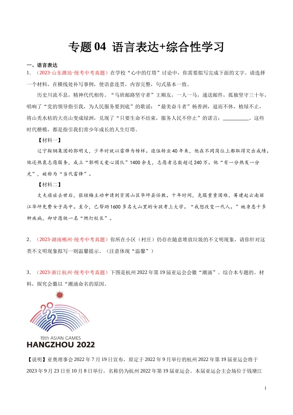 专题04  语言表达+综合性学习（第03期）2023年中考语文真题分项汇编（全国通用） （原卷版）.docx_第1页