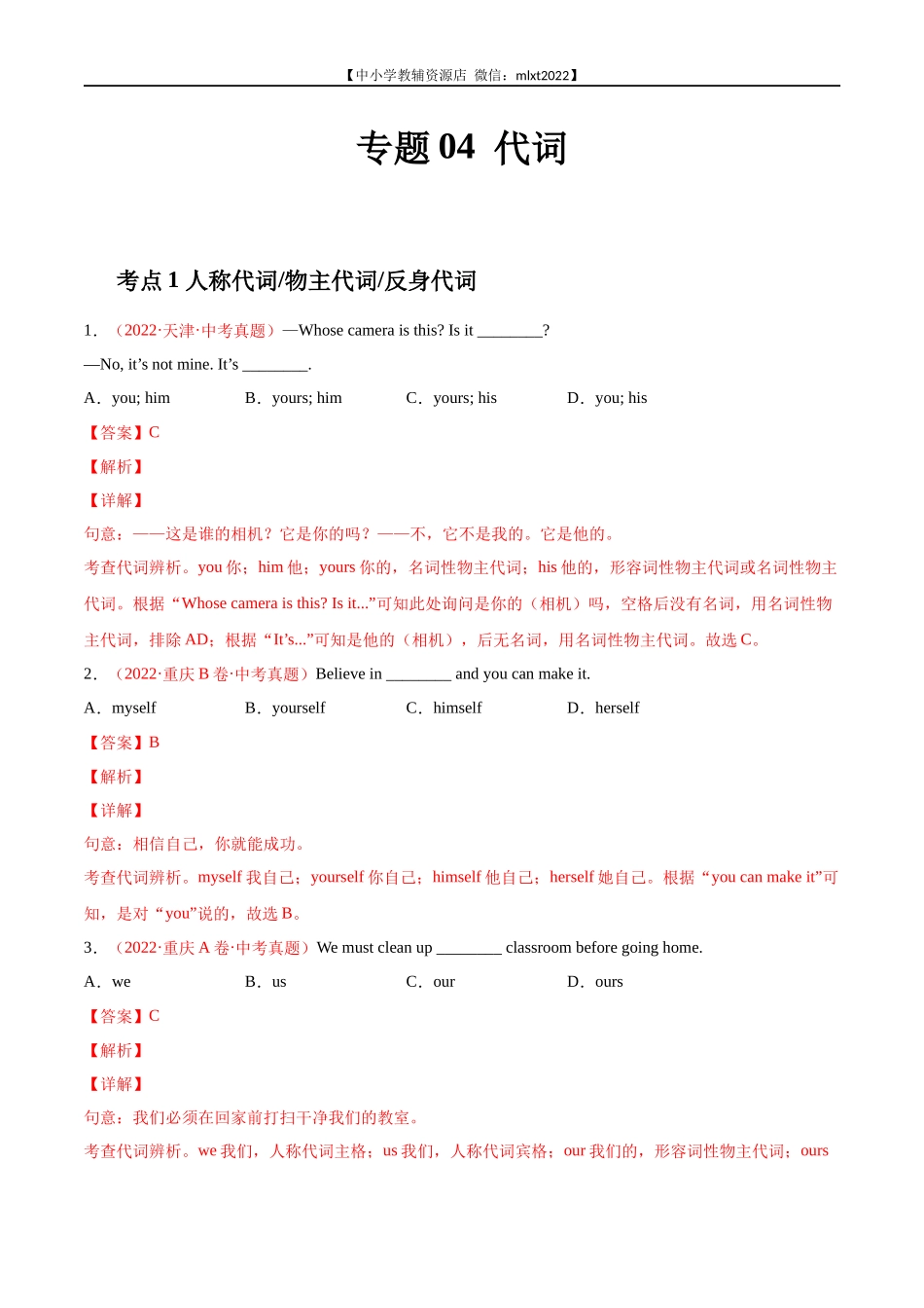 专题04 代词-2022年中考英语真题分项汇编 （全国通用）（第1期）（解析版）.docx_第1页