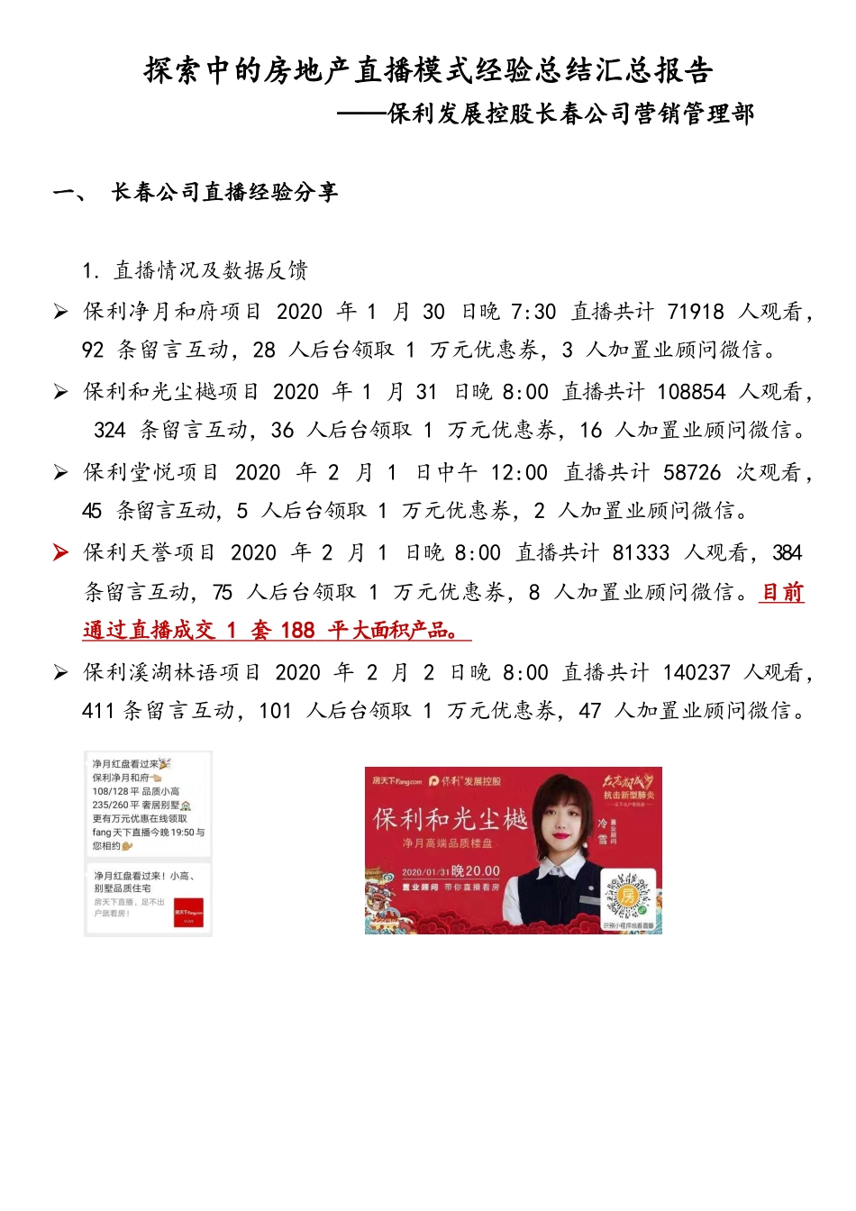 探索中的房地产抖音直播模式经验总结汇总报告-5000字.docx_第1页