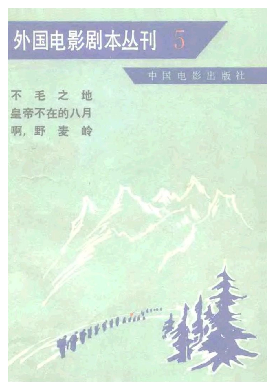 外国电影剧本丛刊 05 不毛之地 皇帝不在的八月 啊，野麦岭.pdf_第1页