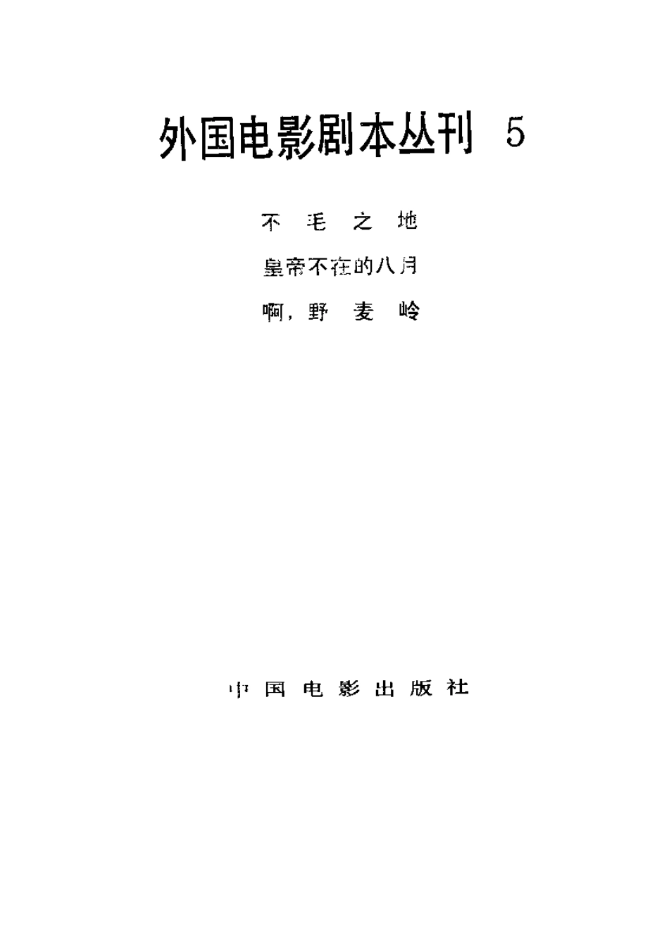 外国电影剧本丛刊 05 不毛之地 皇帝不在的八月 啊，野麦岭.pdf_第2页