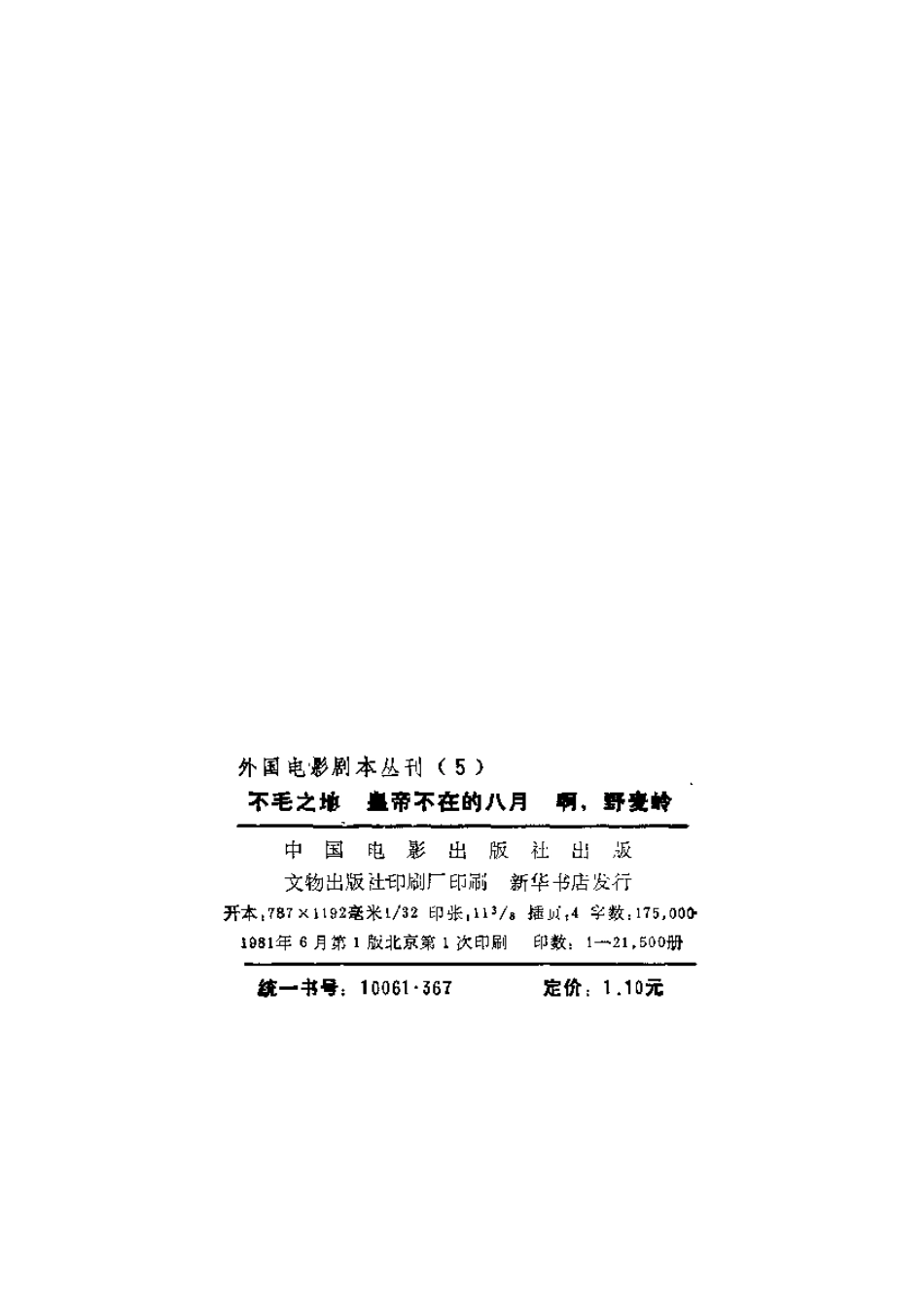 外国电影剧本丛刊 05 不毛之地 皇帝不在的八月 啊，野麦岭.pdf_第3页