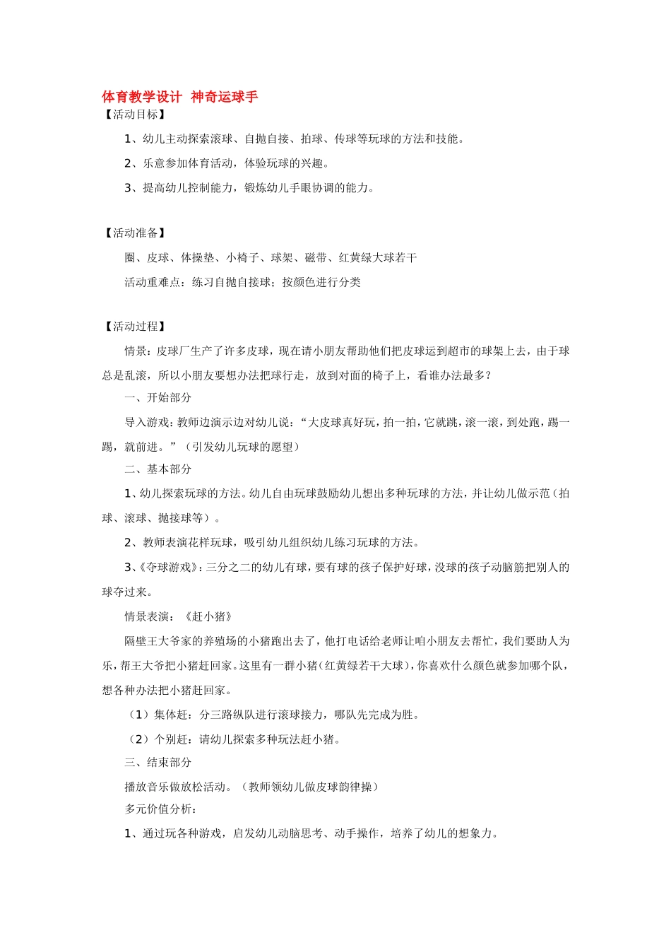 体育教学设计  神奇运球手 185hao.taobao.com.doc_第1页